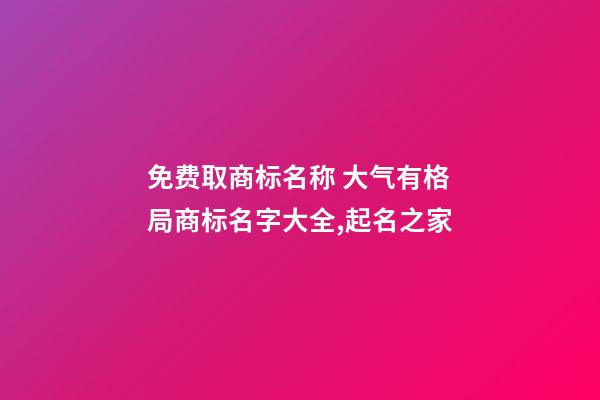 免费取商标名称 大气有格局商标名字大全,起名之家